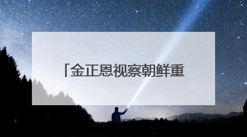 金正恩视察朝鲜重要军工企业，指示“要大量生产新型威力强大的炮弹”
