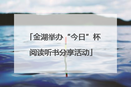 金湖举办“今日”杯阅读听书分享活动