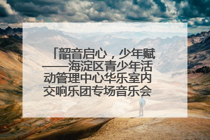 韶音启心，少年赋——海淀区青少年活动管理中心华乐室内交响乐团专场音乐会圆满举办
