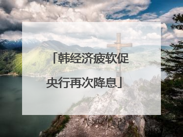 韩经济疲软促央行再次降息