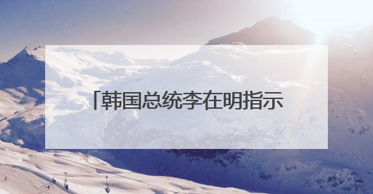 韩国总统李在明指示停止对朝扩音广播