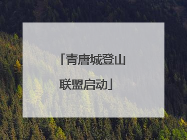 青唐城登山联盟启动