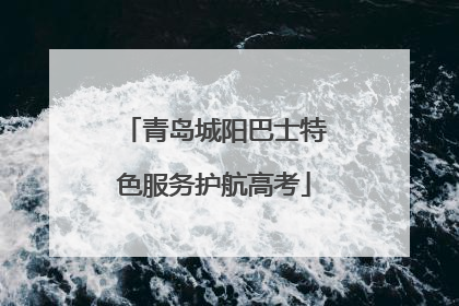 青岛城阳巴士特色服务护航高考