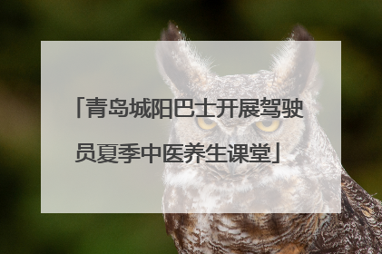 青岛城阳巴士开展驾驶员夏季中医养生课堂