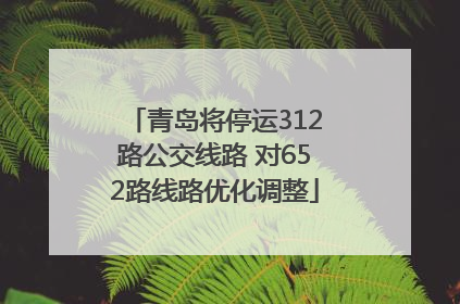 青岛将停运312路公交线路 对652路线路优化调整