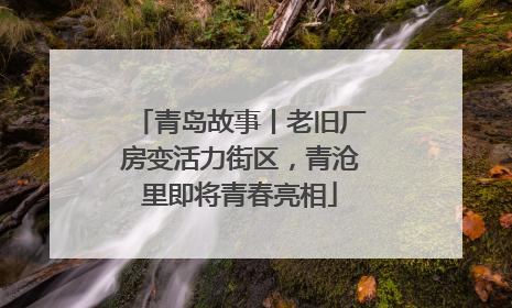 青岛故事丨老旧厂房变活力街区，青沧里即将青春亮相