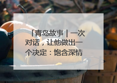 青岛故事｜一次对话，让他做出一个决定：饱含深情的早餐，向环卫工长期免费