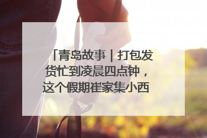 青岛故事｜打包发货忙到凌晨四点钟，这个假期崔家集小西红柿加倍“受宠”