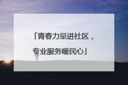 青春力量进社区，专业服务暖民心
