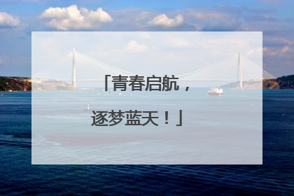 青春启航，逐梦蓝天！