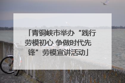 青铜峡市举办“践行劳模初心 争做时代先锋”劳模宣讲活动