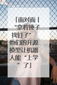 面对面丨“拿着锤子找钉子” 他们的开源模型让机器人能“上学”了