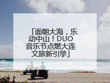 面朝大海，乐动中山！DUO音乐节点燃大连文旅新引擎