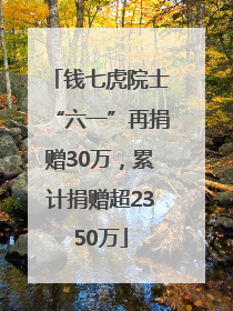 钱七虎院士“六一”再捐赠30万，累计捐赠超2350万