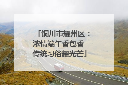 铜川市耀州区：浓情端午香包香 传统习俗耀光芒