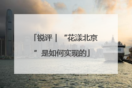 锐评｜“花漾北京”是如何实现的