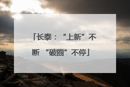 长泰：“上新”不断 “破圈”不停