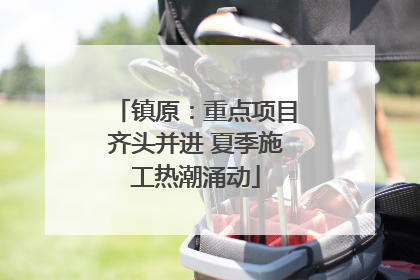 镇原：重点项目齐头并进 夏季施工热潮涌动