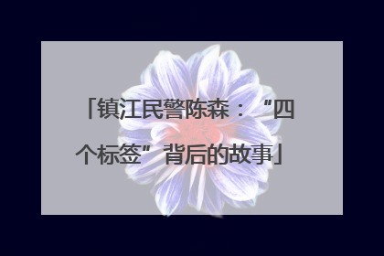 镇江民警陈森：“四个标签”背后的故事