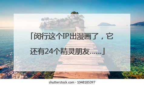 闵行这个IP出漫画了，它还有24个精灵朋友……