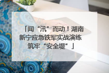 闻“汛”而动！湖南新宁应急铁军实战演练筑牢“安全堤”