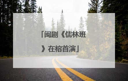 闽剧《儒林班》在榕首演