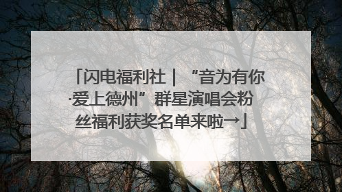 闪电福利社｜“音为有你·爱上德州”群星演唱会粉丝福利获奖名单来啦→