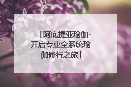 阿底提亚瑜伽-开启专业全系统瑜伽修行之旅