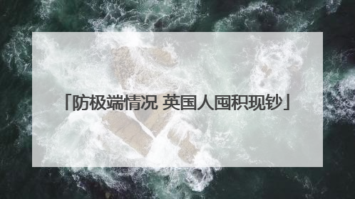 防极端情况 英国人囤积现钞