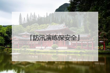 防汛演练保安全