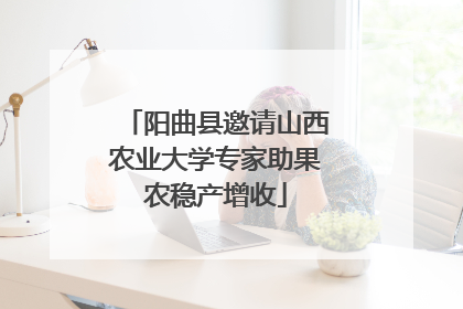 阳曲县邀请山西农业大学专家助果农稳产增收