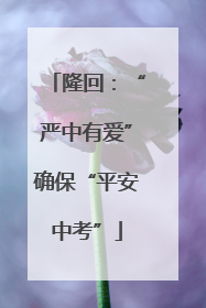 隆回：“严中有爱”确保“平安中考”