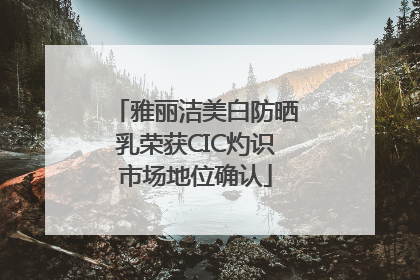 雅丽洁美白防晒乳荣获CIC灼识市场地位确认