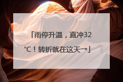 雨停升温，直冲32℃！转折就在这天→