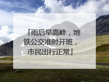 雨后早高峰，地铁公交准时开班，市民出行正常