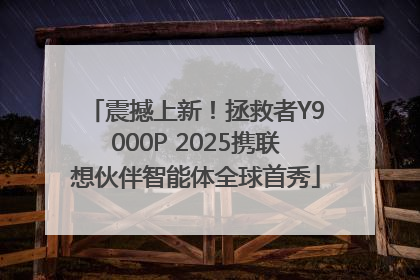 震撼上新！拯救者Y9000P 2025携联想伙伴智能体全球首秀