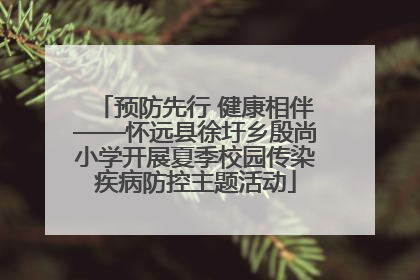 预防先行 健康相伴——怀远县徐圩乡殷尚小学开展夏季校园传染疾病防控主题活动