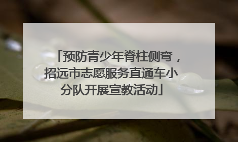 预防青少年脊柱侧弯，招远市志愿服务直通车小分队开展宣教活动