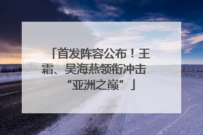 首发阵容公布！王霜、吴海燕领衔冲击“亚洲之巅”