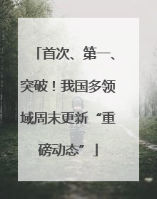 首次、第一、突破！我国多领域周末更新“重磅动态”