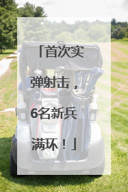 首次实弹射击，6名新兵满环！