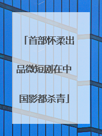 首部怀柔出品微短剧在中国影都杀青