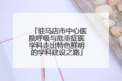 驻马店市中心医院呼吸与危重症医学科走出特色鲜明的学科建设之路