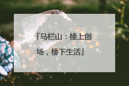 马栏山：楼上创场，楼下生活