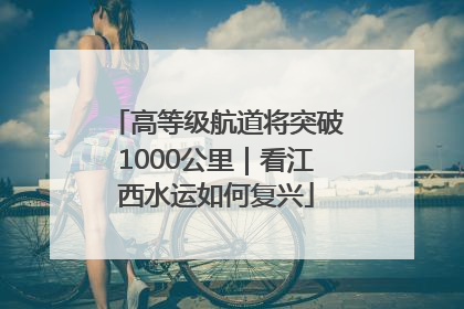 高等级航道将突破1000公里｜看江西水运如何复兴