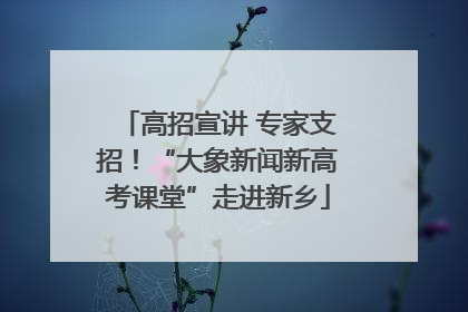 高招宣讲 专家支招！“大象新闻新高考课堂”走进新乡