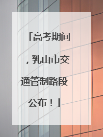 高考期间，乳山市交通管制路段公布！