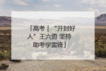 高考｜“开封好人”王六勇 坚持助考学雷锋
