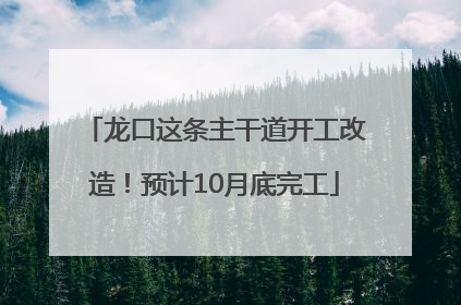龙口这条主干道开工改造！预计10月底完工