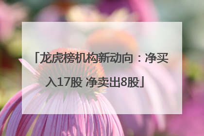 龙虎榜机构新动向：净买入17股 净卖出8股